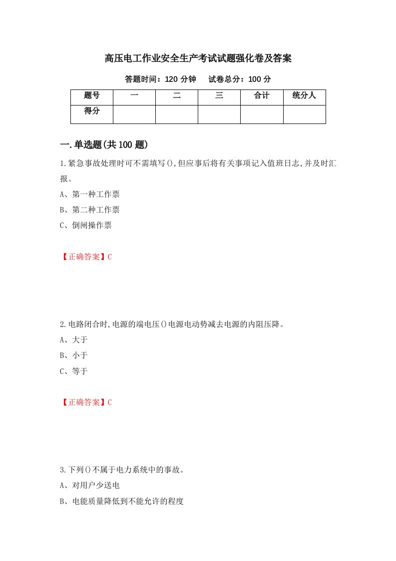 高压电工作业安全生产考试试题强化卷及答案第69次