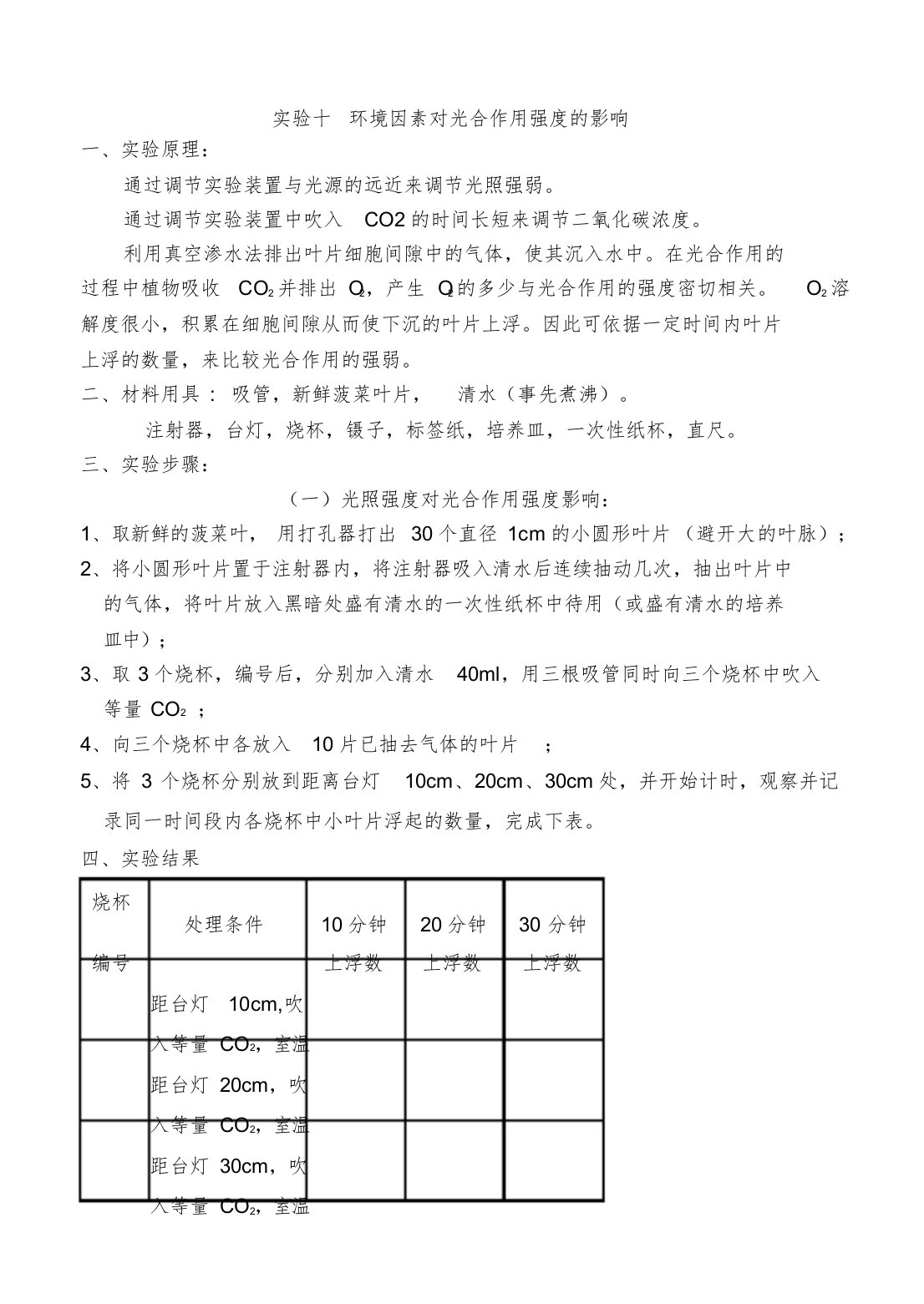 10实验报告环境因素对光合作用强度的影响课件