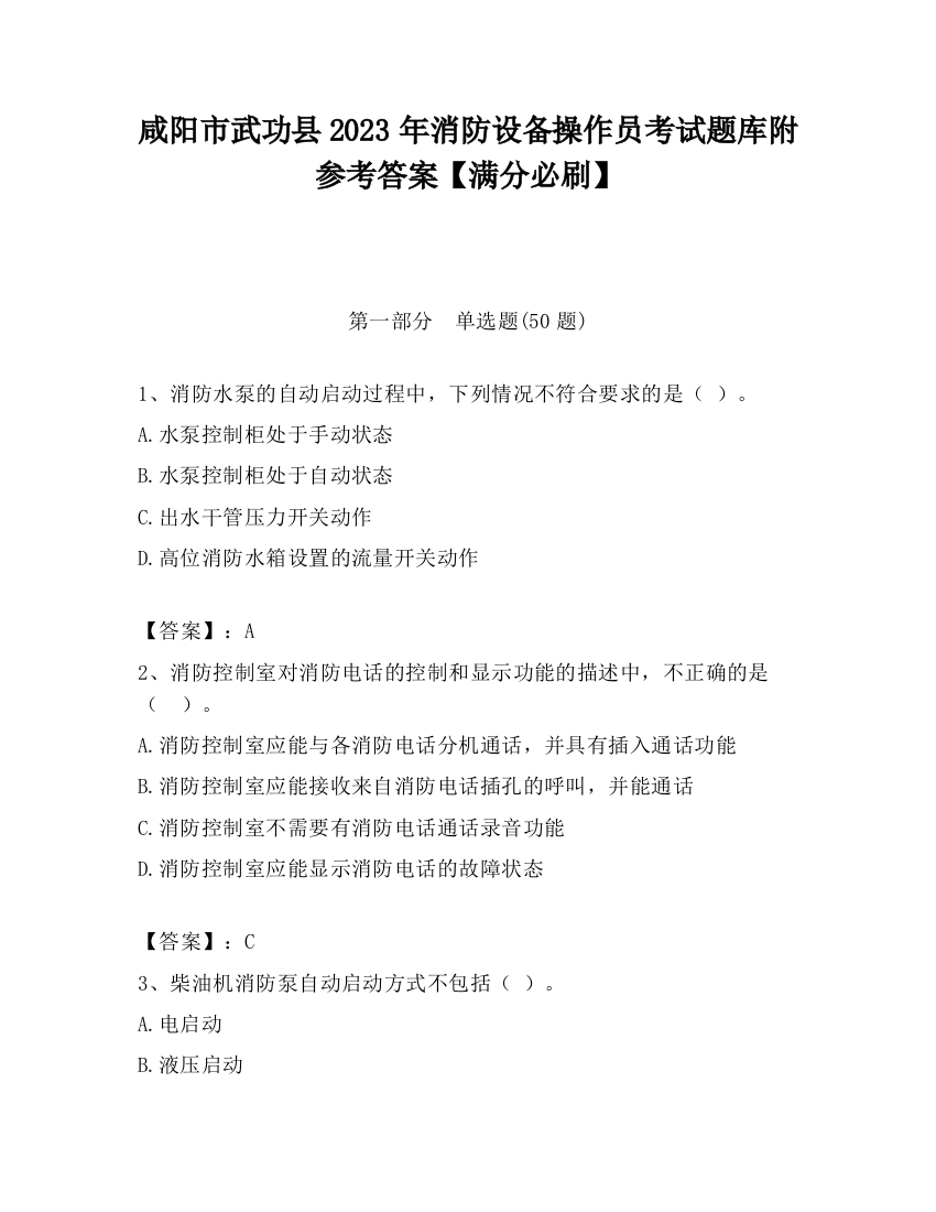 咸阳市武功县2023年消防设备操作员考试题库附参考答案【满分必刷】