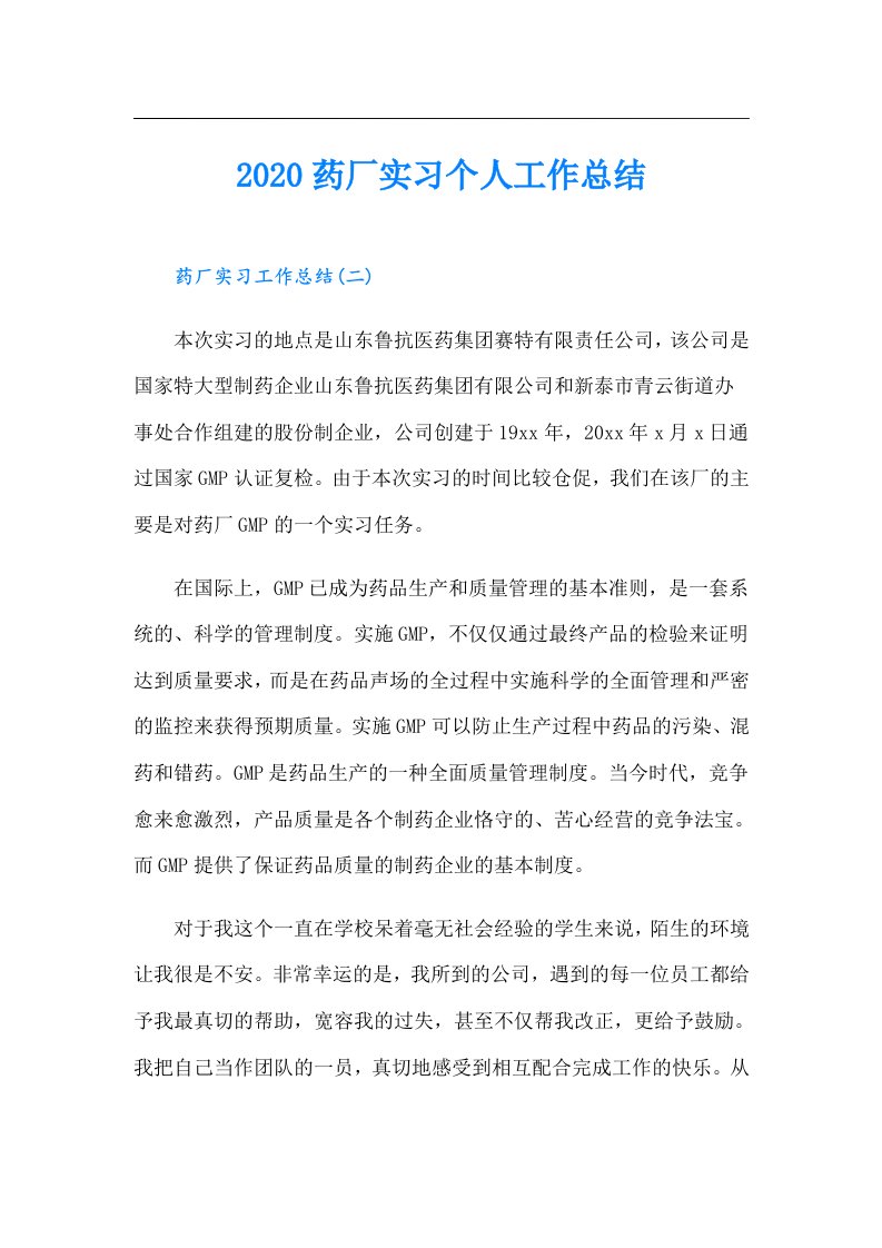 药厂实习个人工作总结