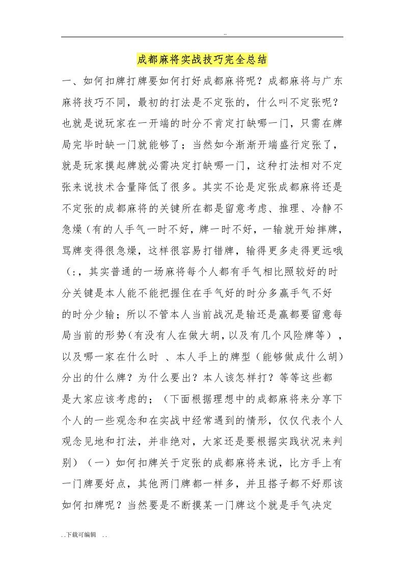 成都麻将实战技巧完全总结