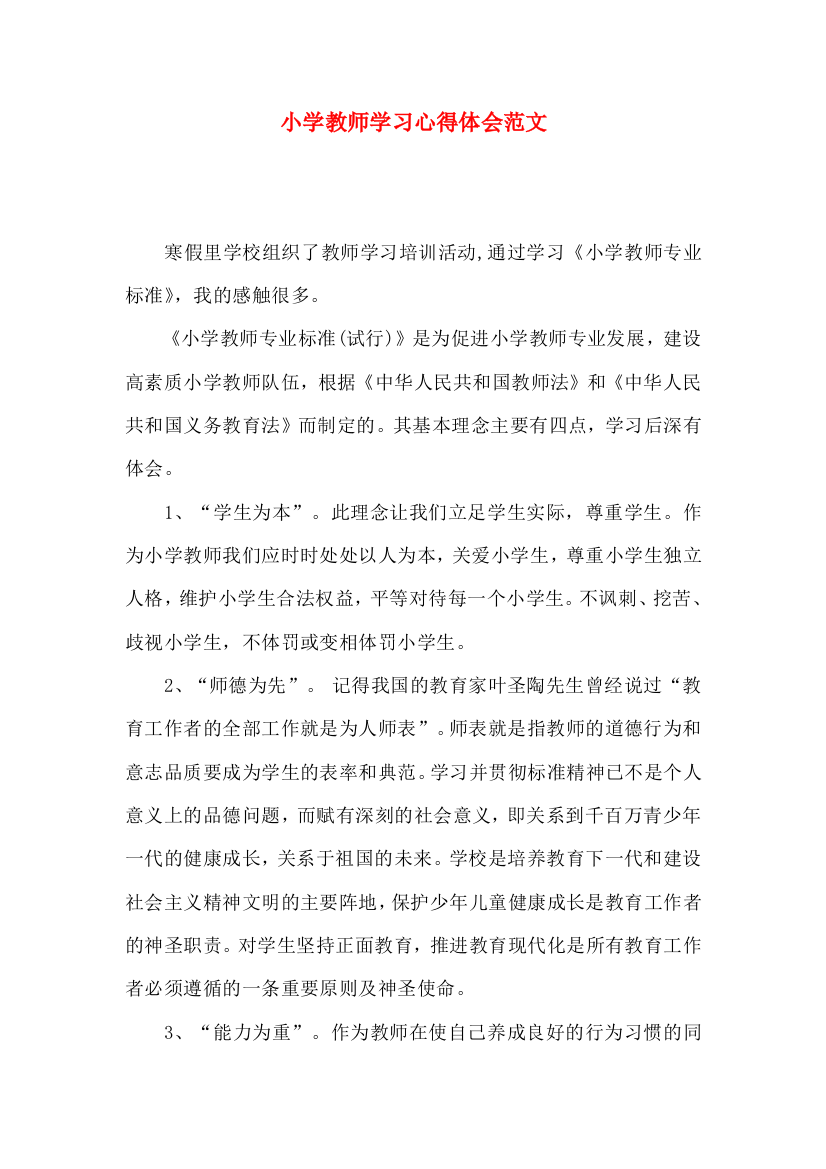 小学教师学习心得体会范文