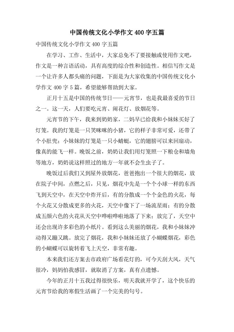 中国传统文化小学作文400字五篇