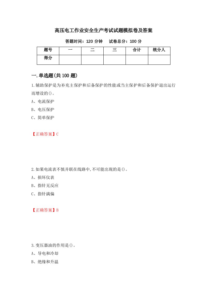 高压电工作业安全生产考试试题模拟卷及答案84