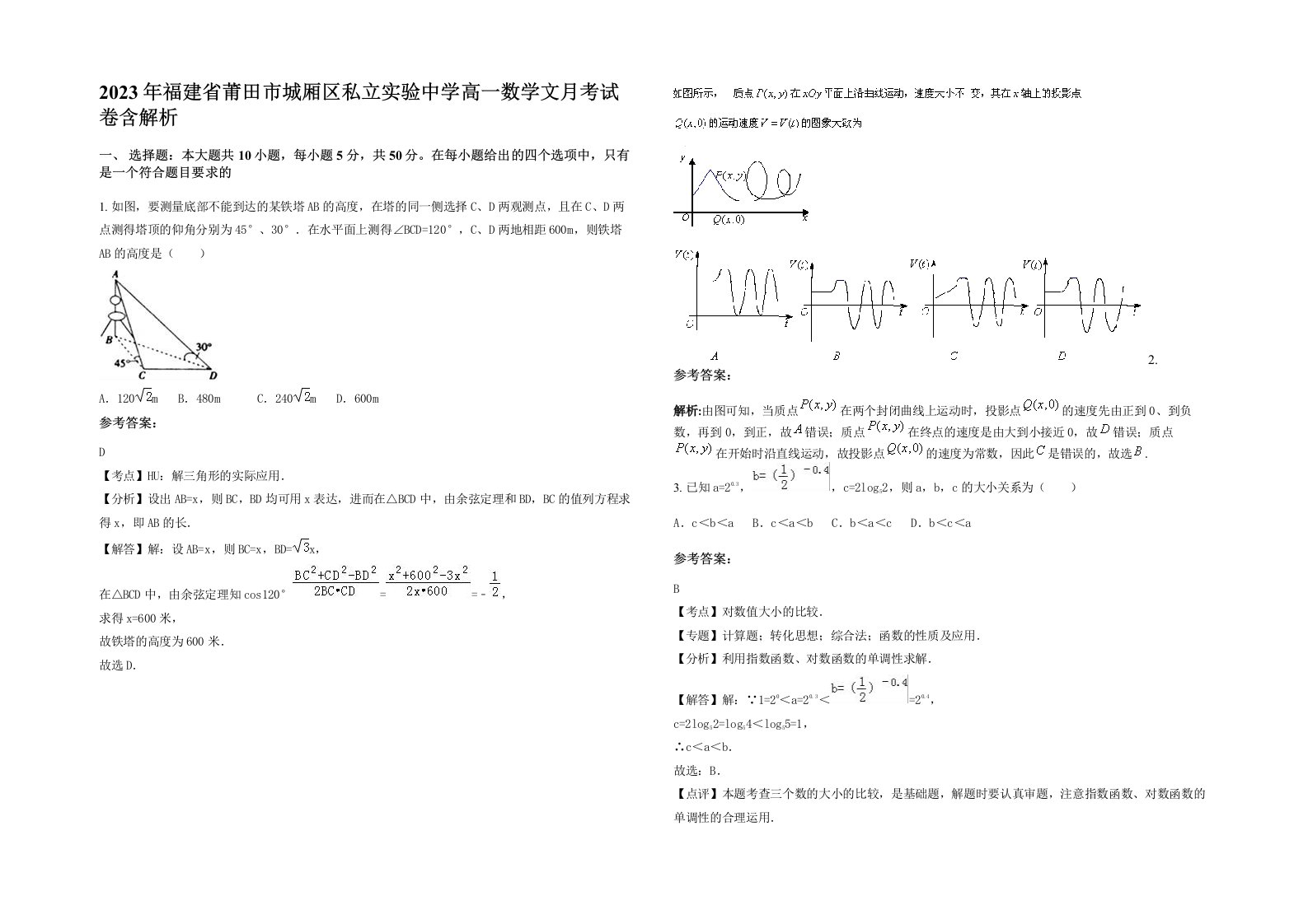 2023年福建省莆田市城厢区私立实验中学高一数学文月考试卷含解析