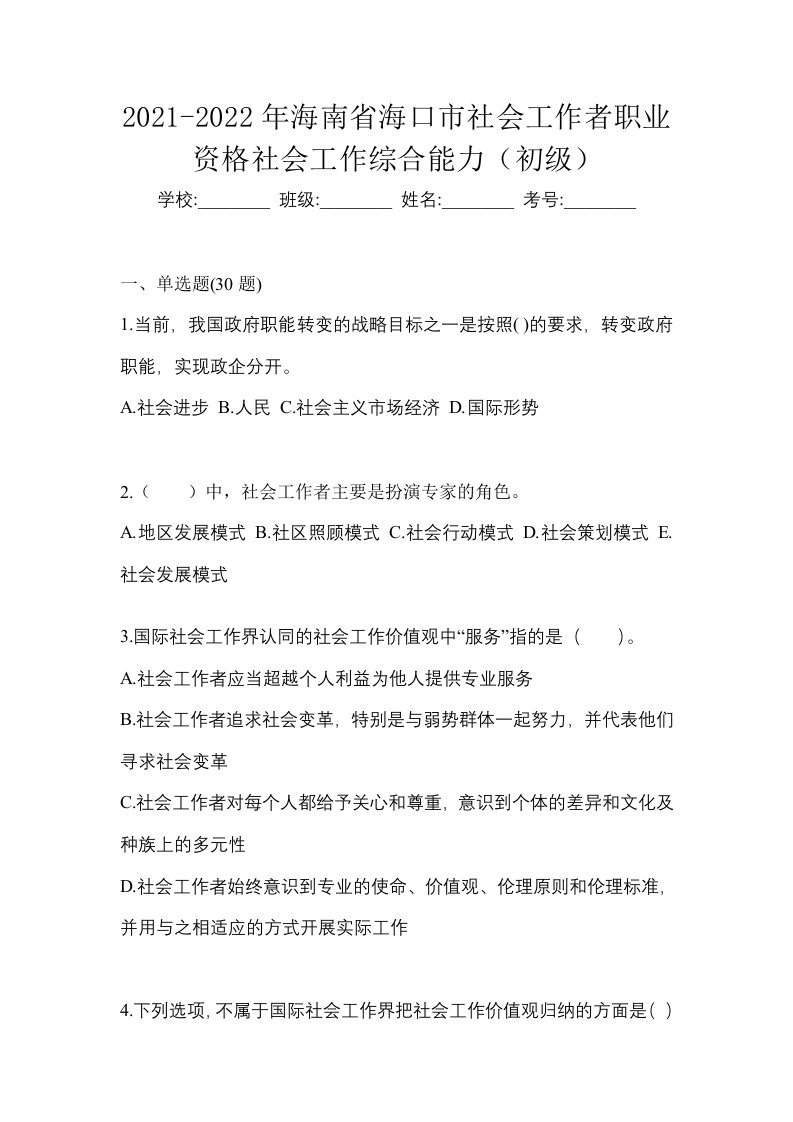 2021-2022年海南省海口市社会工作者职业资格社会工作综合能力初级