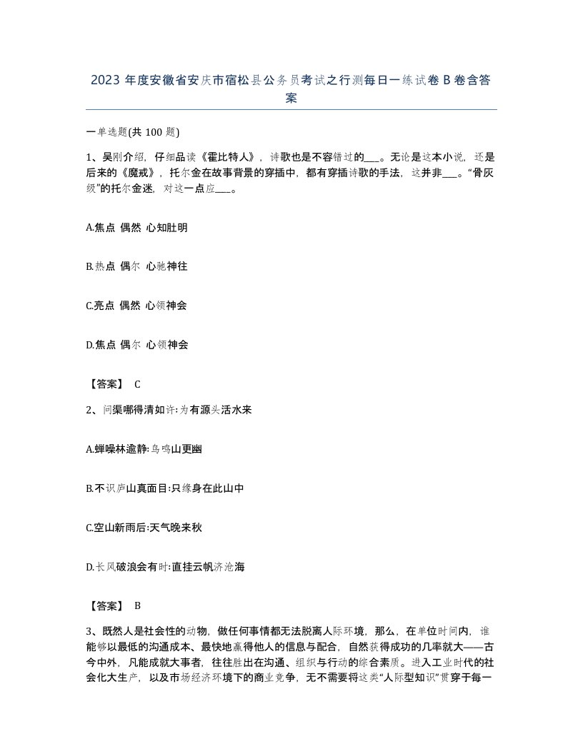 2023年度安徽省安庆市宿松县公务员考试之行测每日一练试卷B卷含答案