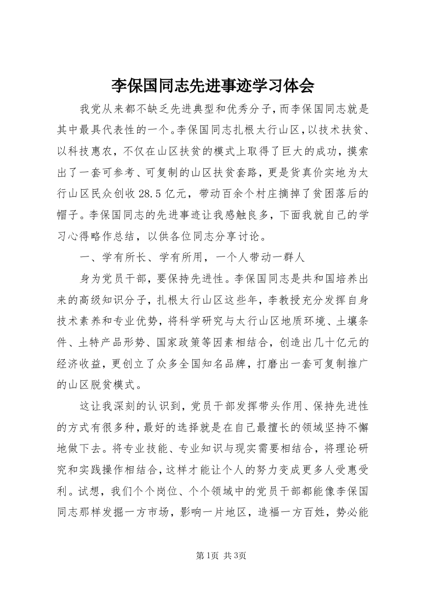 李保国同志先进事迹学习体会