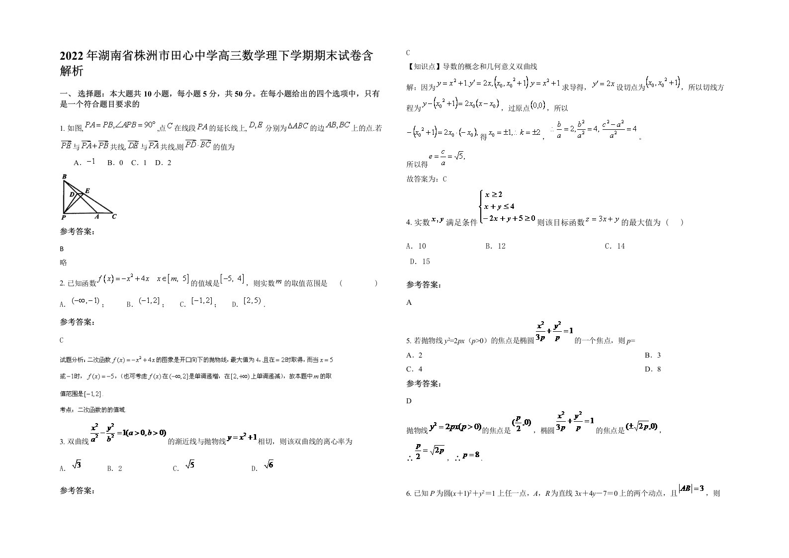 2022年湖南省株洲市田心中学高三数学理下学期期末试卷含解析