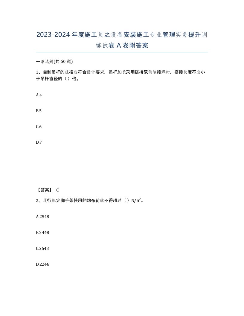 20232024年度施工员之设备安装施工专业管理实务提升训练试卷A卷附答案