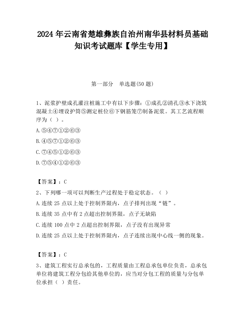 2024年云南省楚雄彝族自治州南华县材料员基础知识考试题库【学生专用】