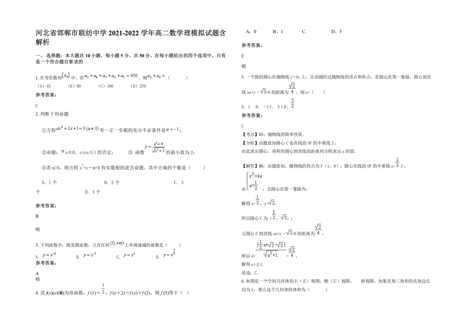 河北省邯郸市联纺中学2021-2022学年高二数学理模拟试题含解析