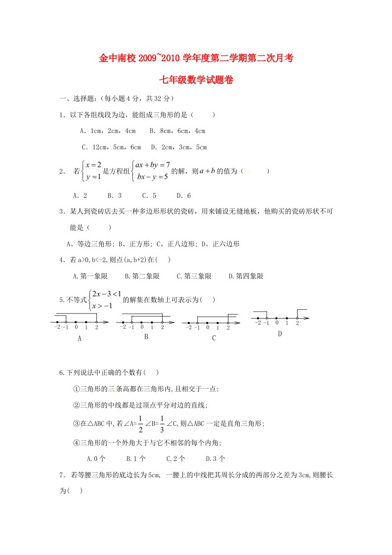 广东省汕头市金山中学南区学校2009-2010学年七年级数学下学期第二次月考试题人教版