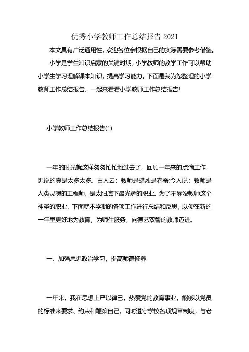 优秀小学教师工作总结报告2021