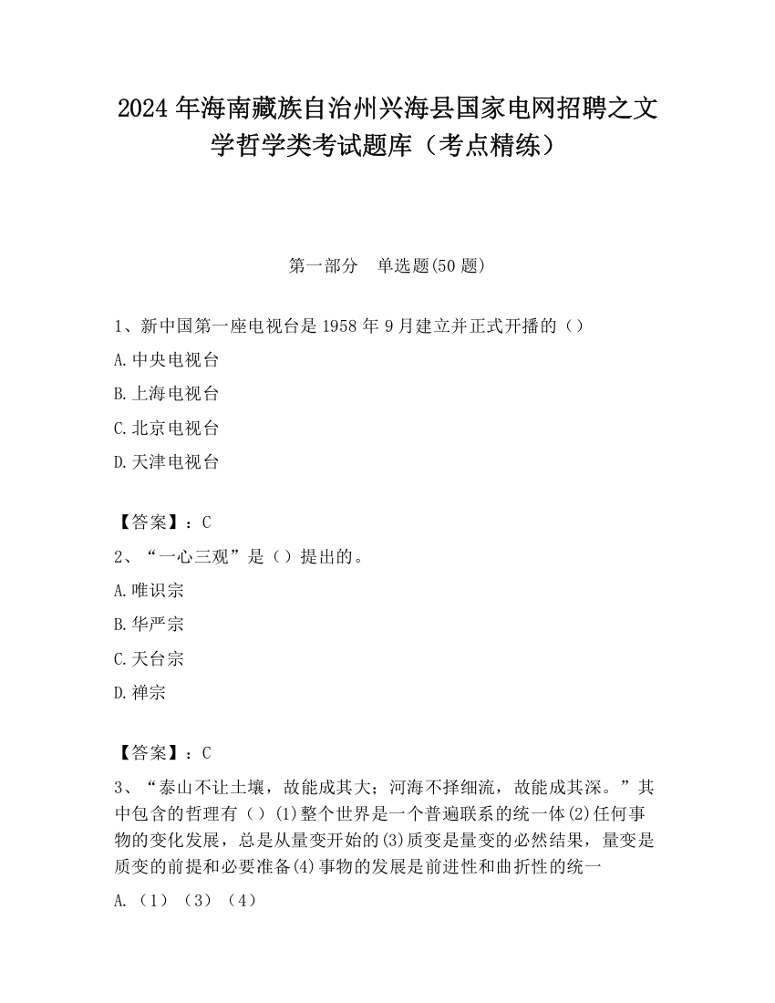 2024年海南藏族自治州兴海县国家电网招聘之文学哲学类考试题库（考点精练）