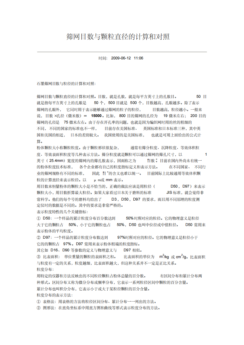 筛网目数与颗粒直径的计算和对照