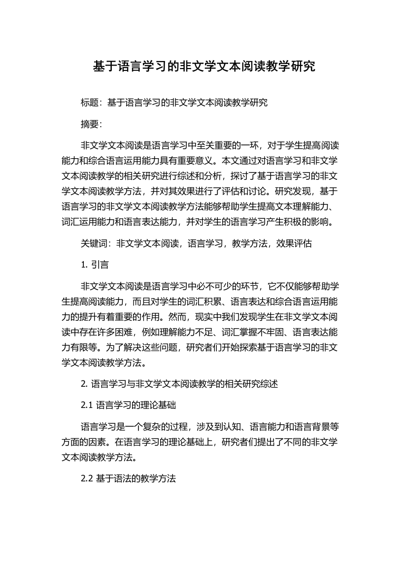 基于语言学习的非文学文本阅读教学研究