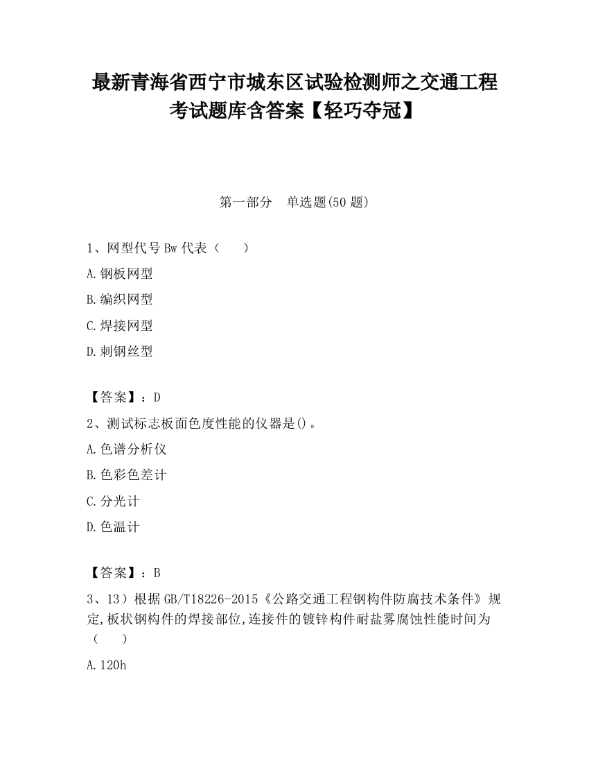 最新青海省西宁市城东区试验检测师之交通工程考试题库含答案【轻巧夺冠】