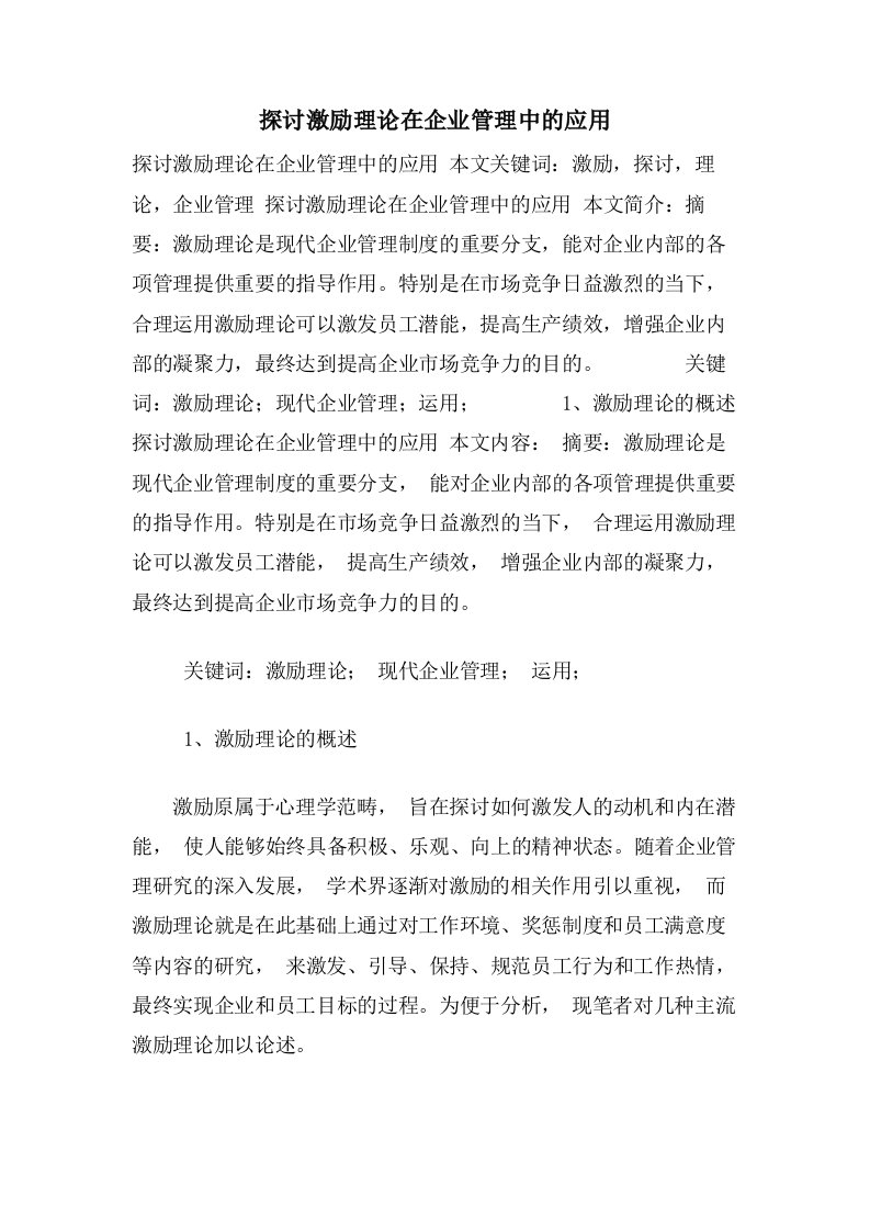 探讨激励理论在企业管理中的应用