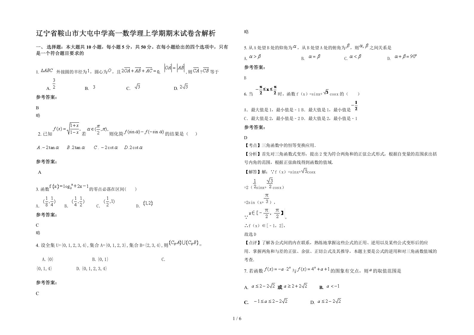 辽宁省鞍山市大屯中学高一数学理上学期期末试卷含解析