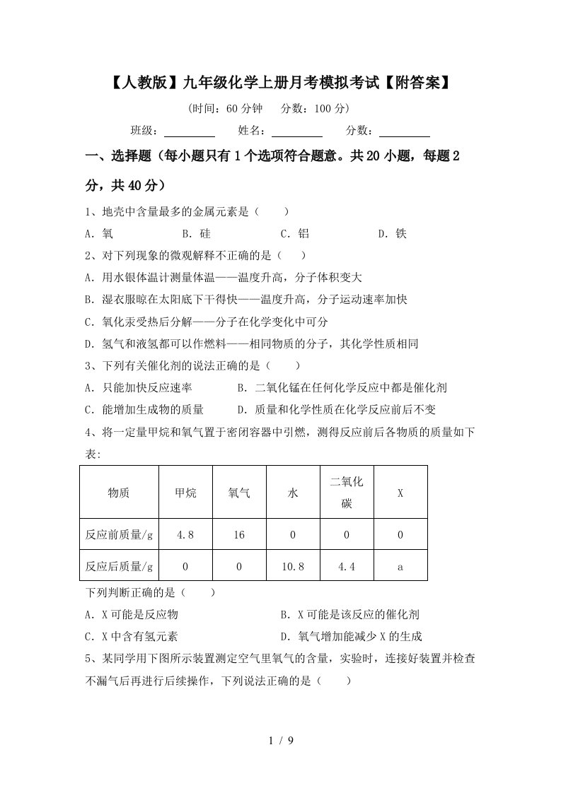 人教版九年级化学上册月考模拟考试附答案