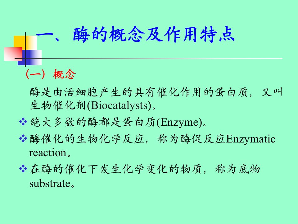 最新师范学院酶课件PPT课件