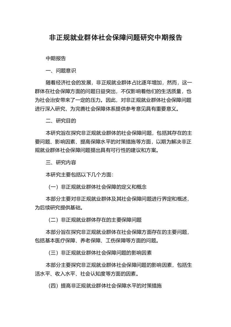 非正规就业群体社会保障问题研究中期报告