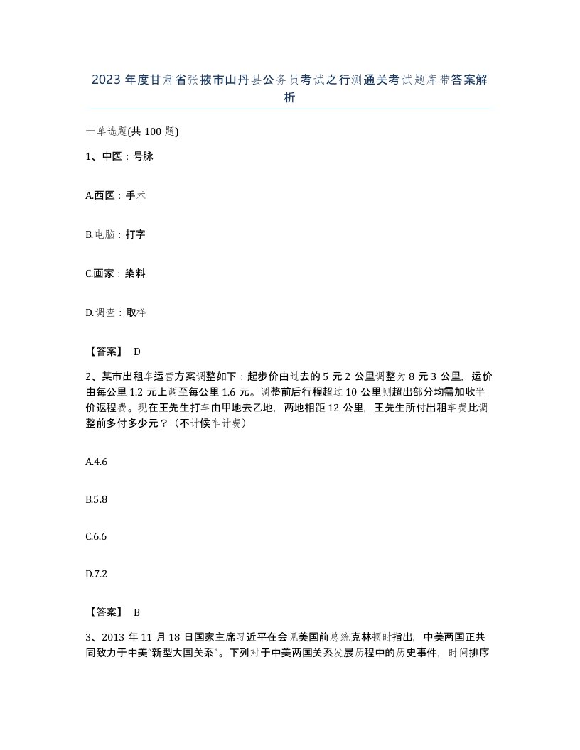 2023年度甘肃省张掖市山丹县公务员考试之行测通关考试题库带答案解析