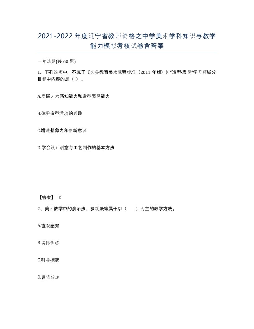 2021-2022年度辽宁省教师资格之中学美术学科知识与教学能力模拟考核试卷含答案