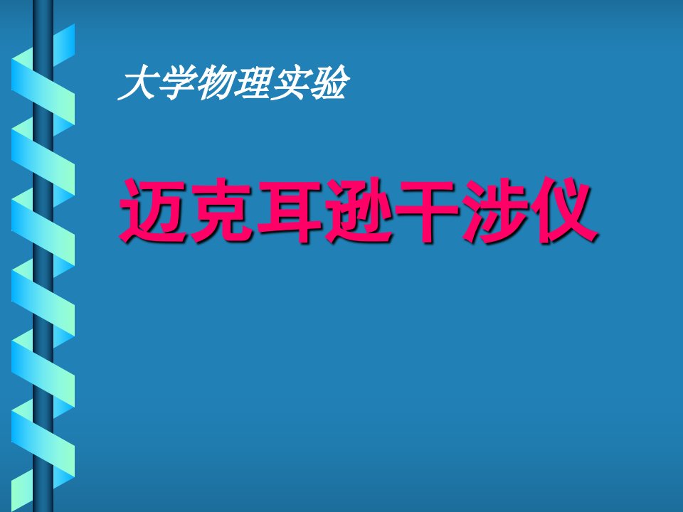 《光学实验》迈克耳逊干涉仪