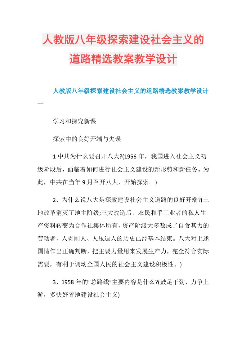 人教版八年级探索建设社会主义的道路精选教案教学设计