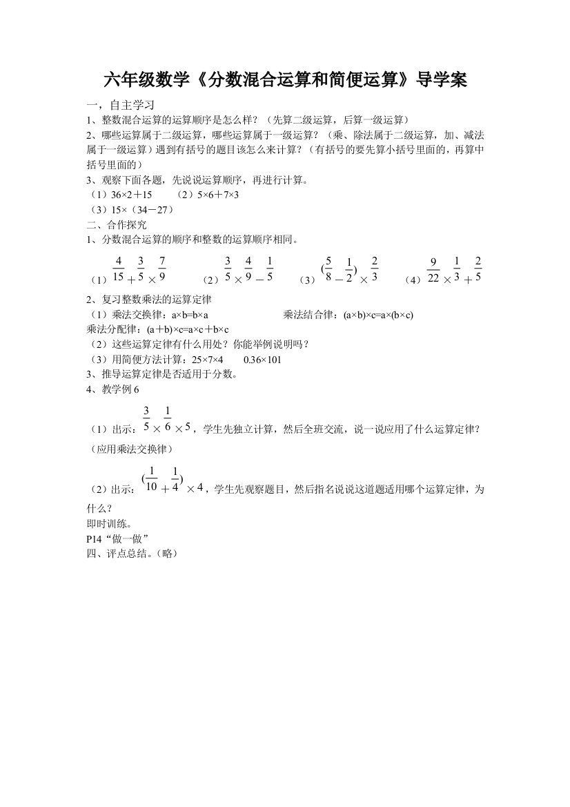 六年级数学《分数混合运算和简便运算》导学案