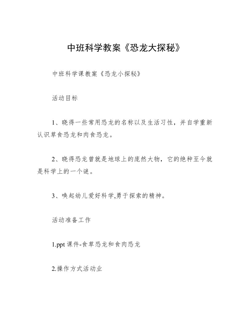 中班科学教案《恐龙大探秘》