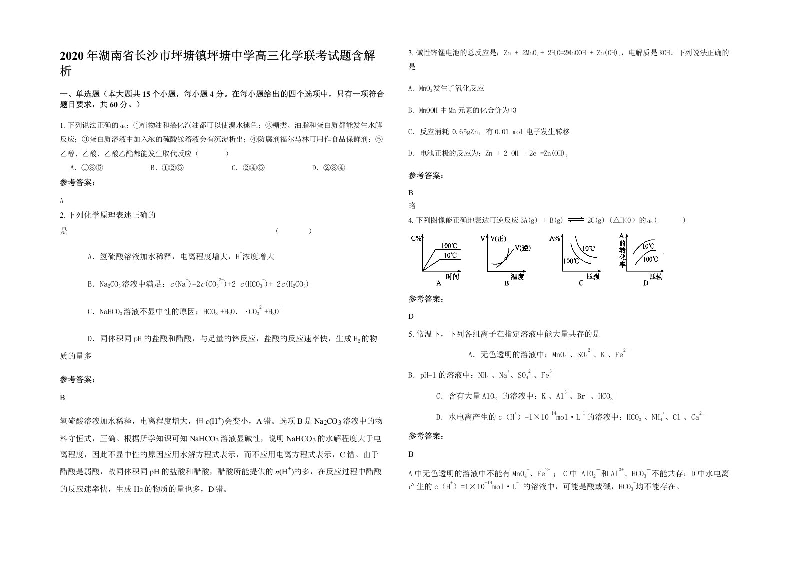 2020年湖南省长沙市坪塘镇坪塘中学高三化学联考试题含解析