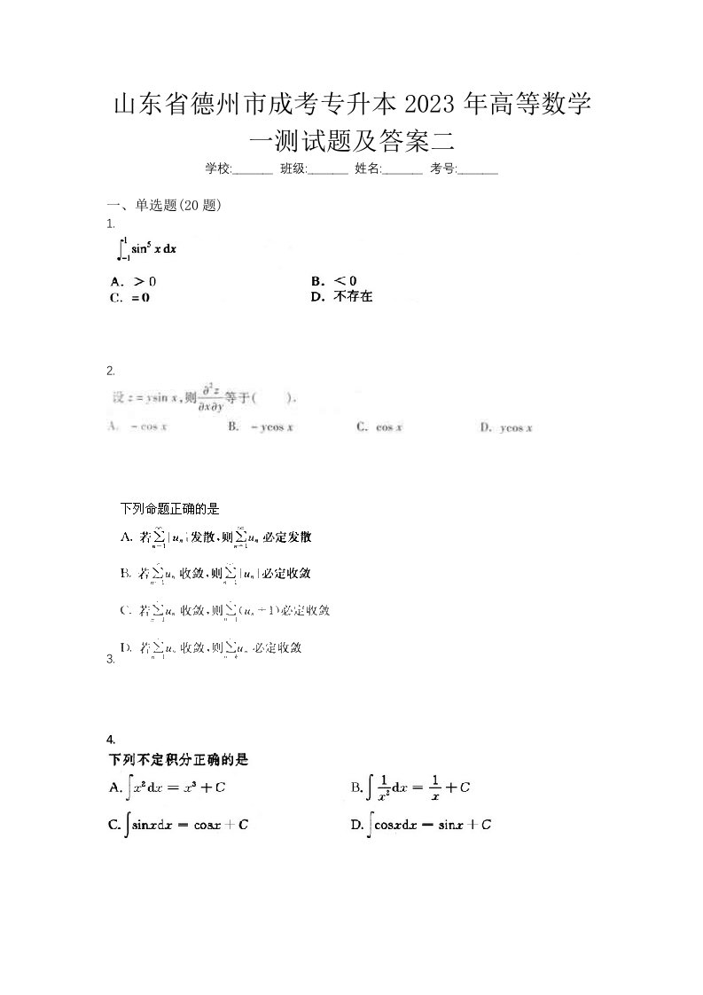 山东省德州市成考专升本2023年高等数学一测试题及答案二