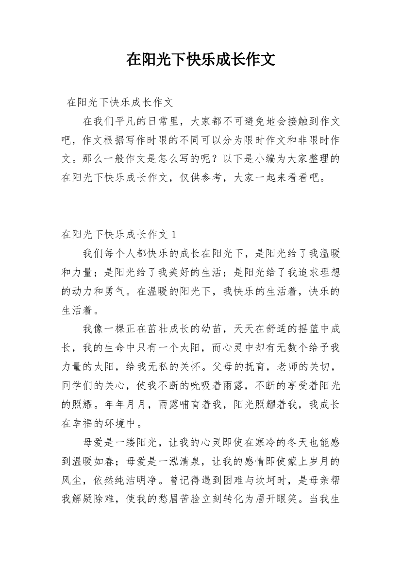 在阳光下快乐成长作文