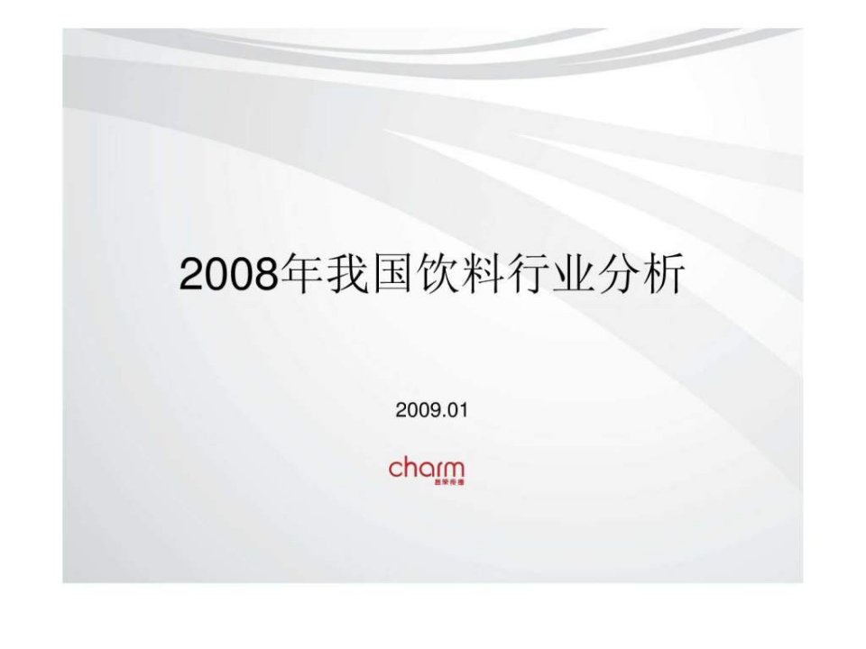 2010年我国饮料行业分析究-加精版.ppt