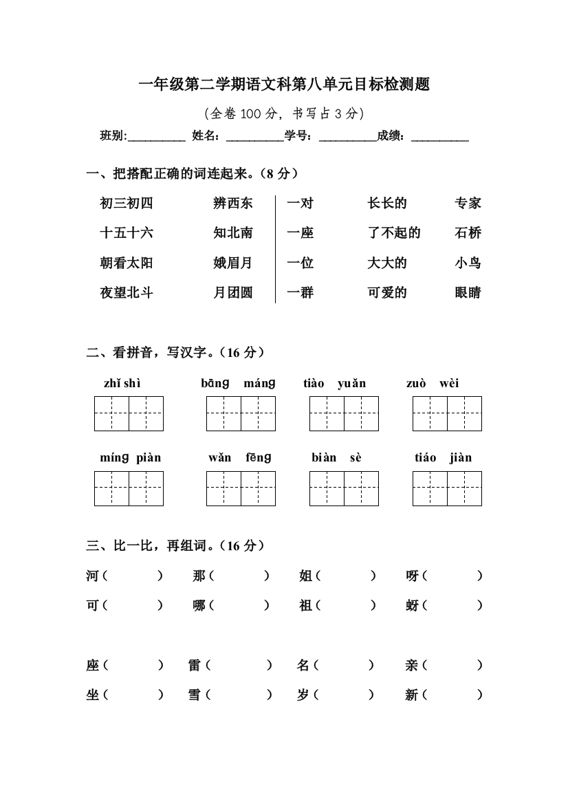 人民教育出版一年级语文下册第8单元测试题目