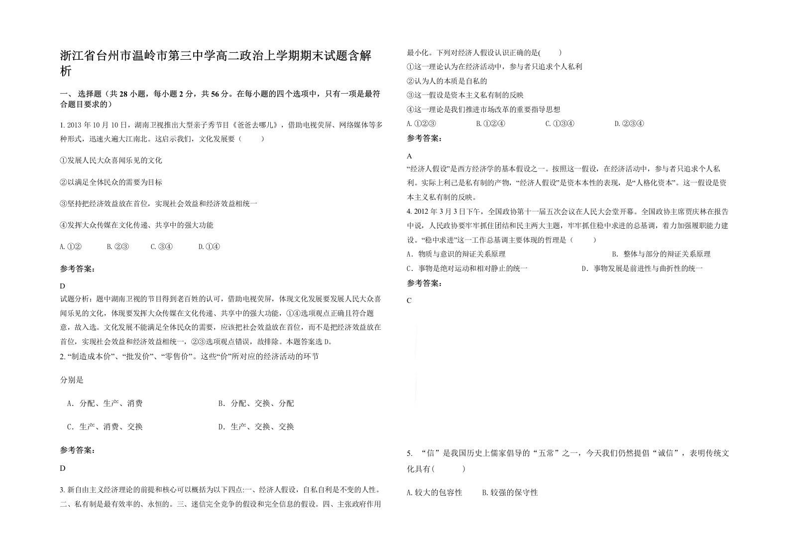 浙江省台州市温岭市第三中学高二政治上学期期末试题含解析