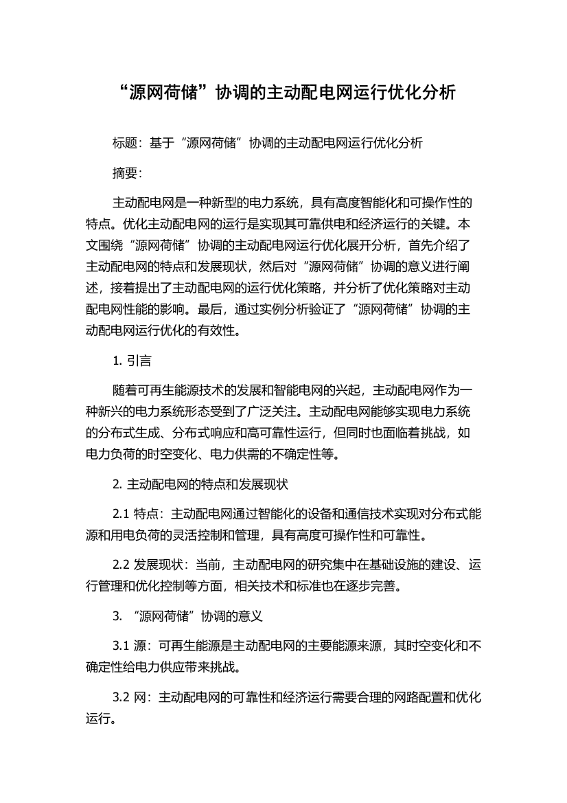 “源网荷储”协调的主动配电网运行优化分析