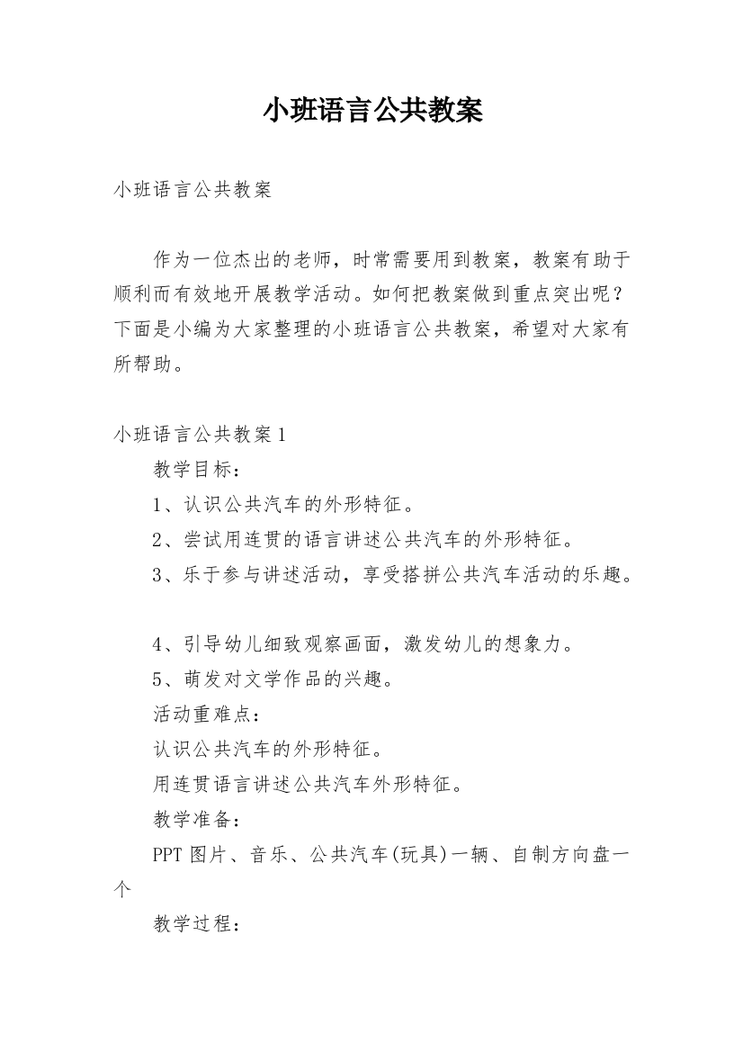 小班语言公共教案