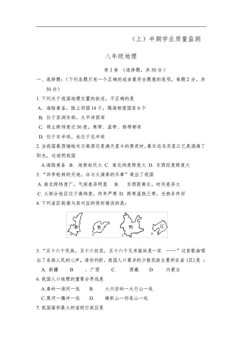 四川省温江区初中第二学区2021-2022学年八年级上学期期中检测地理试卷