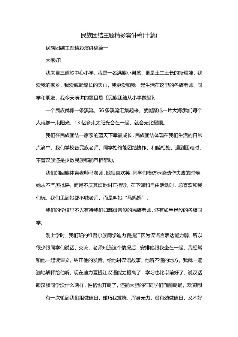 民族团结主题精彩演讲稿十篇