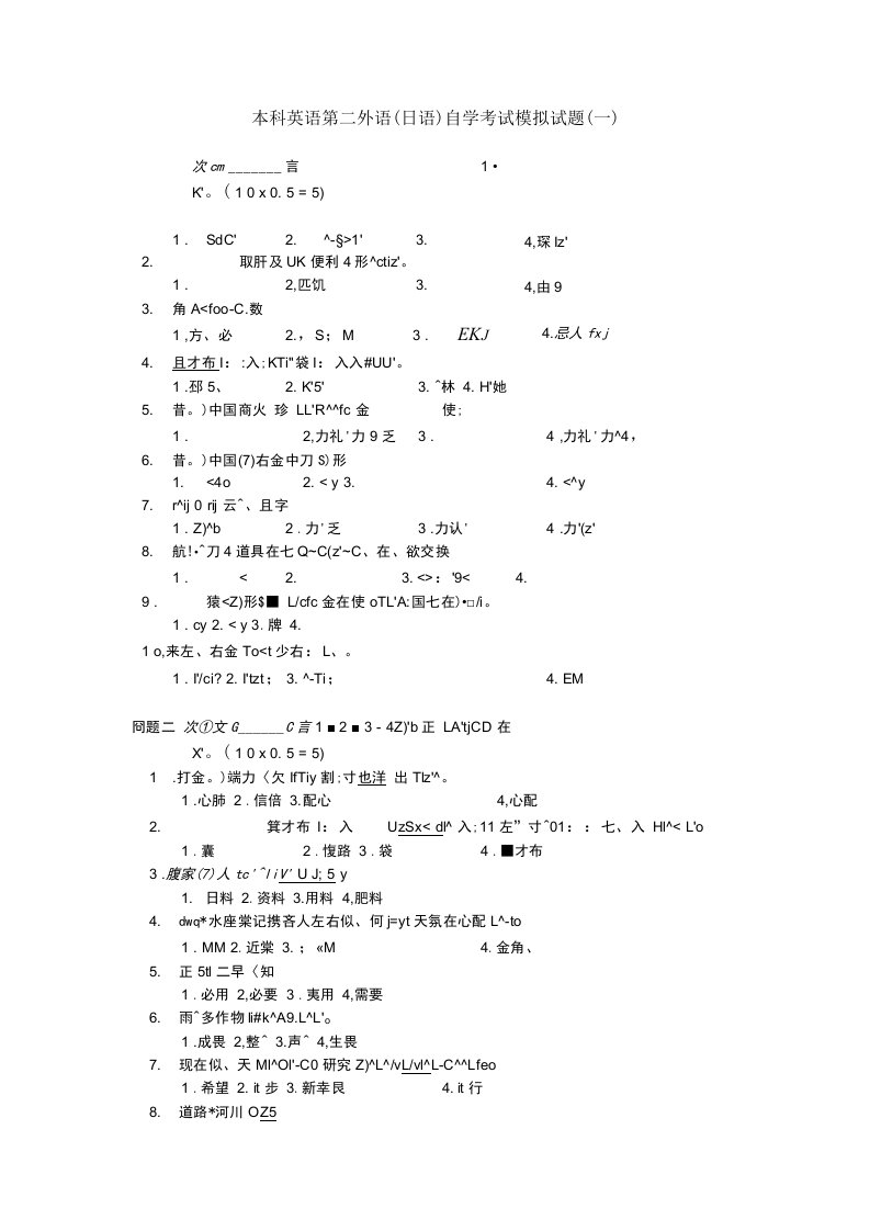 广外英语专业本科第二外语(日语)模拟试题五套