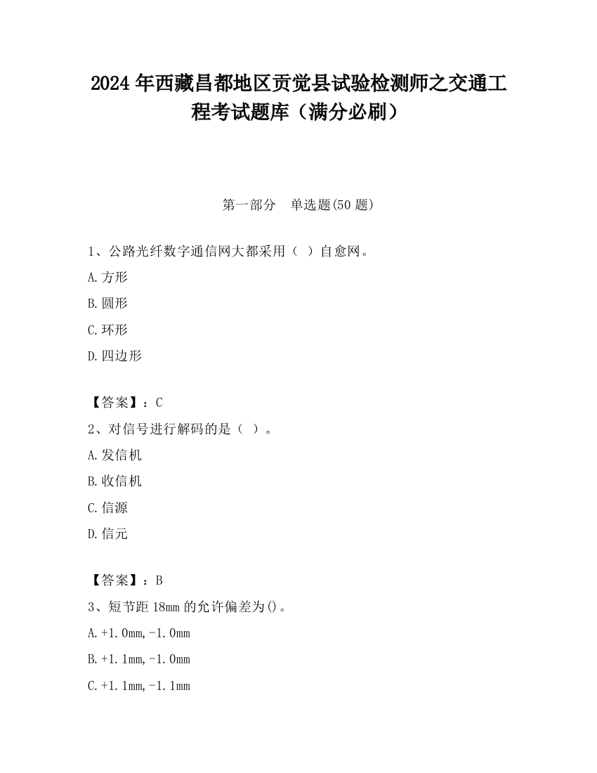 2024年西藏昌都地区贡觉县试验检测师之交通工程考试题库（满分必刷）