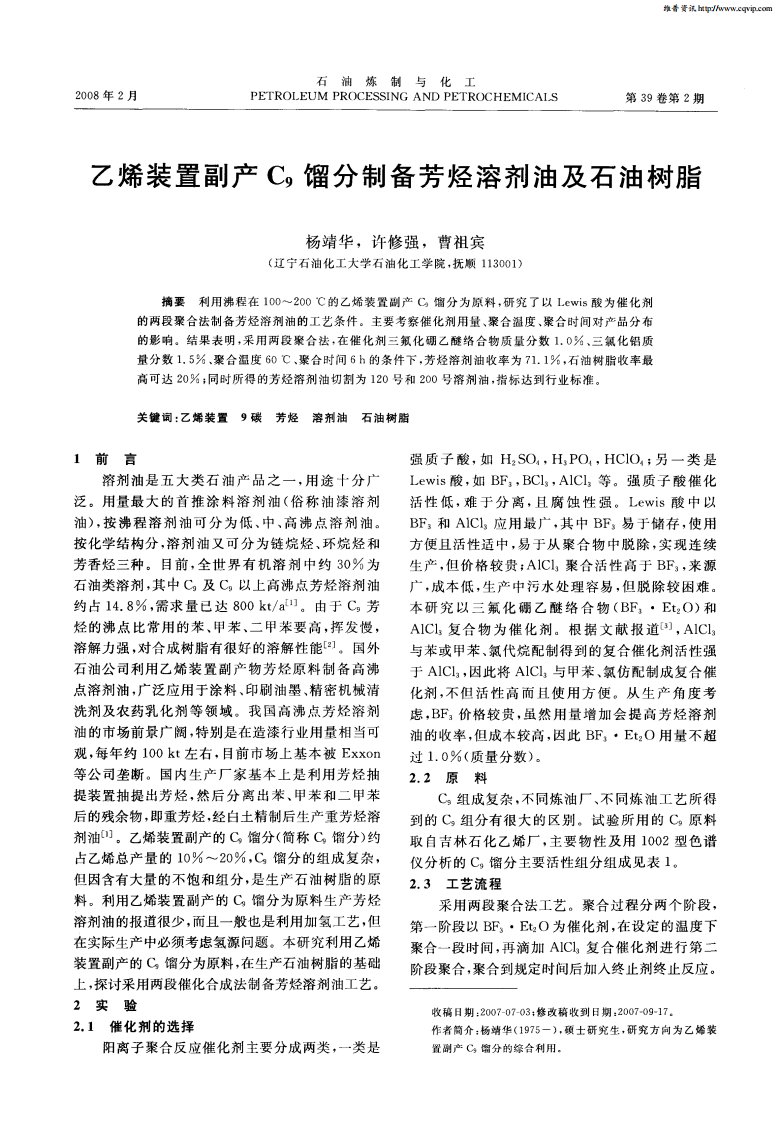 乙烯装置副产C9馏分制备芳烃溶剂油及石油树脂.pdf