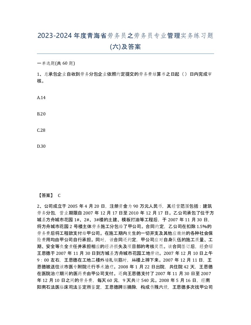 2023-2024年度青海省劳务员之劳务员专业管理实务练习题六及答案