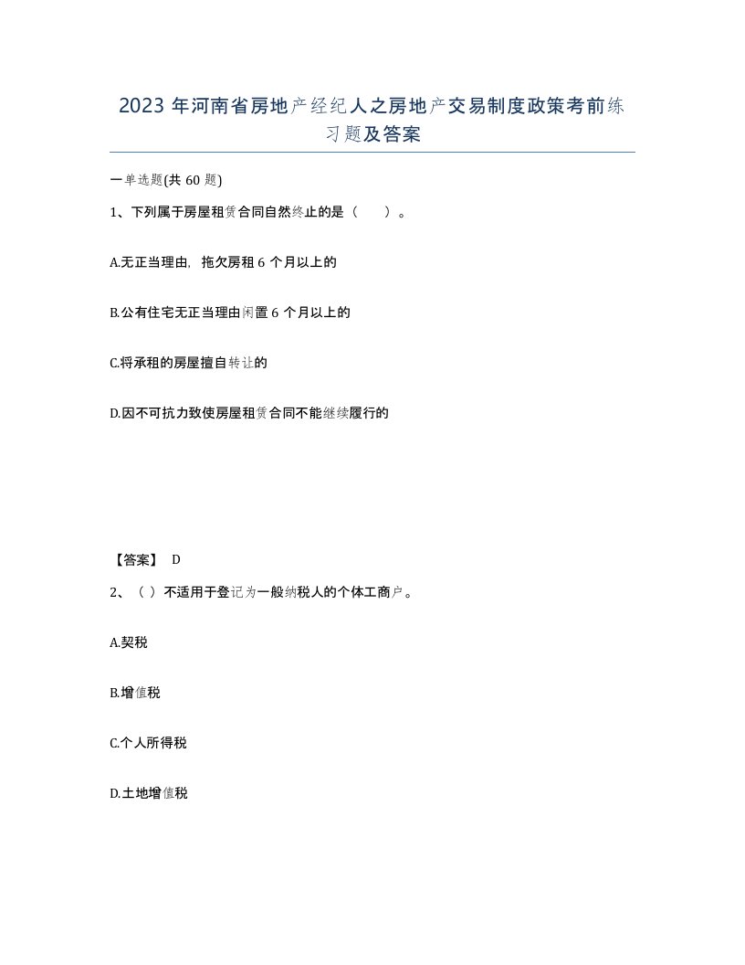 2023年河南省房地产经纪人之房地产交易制度政策考前练习题及答案