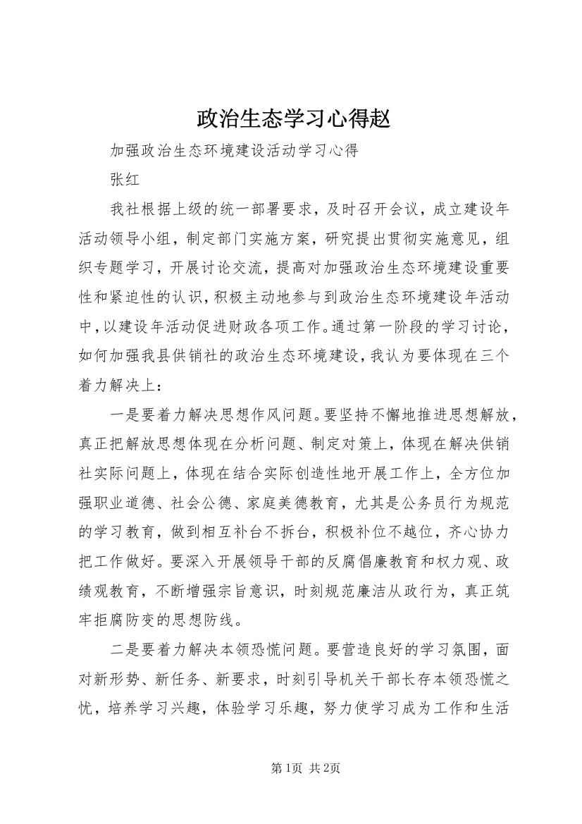 政治生态学习心得赵