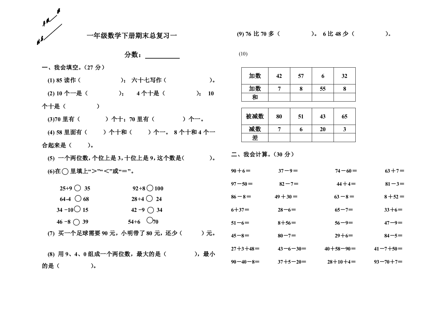 【小学中学教育精选】新教材一年级数学下册期末总复习题一